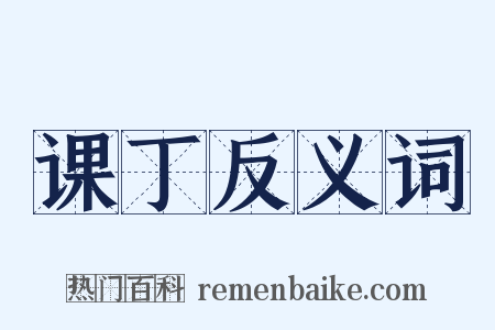 课丁反义词是什么意思的图片